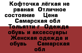 Кофточка,лёгкая,не рваная. Отличное состояние. › Цена ­ 100 - Самарская обл., Тольятти г. Одежда, обувь и аксессуары » Женская одежда и обувь   . Самарская обл.